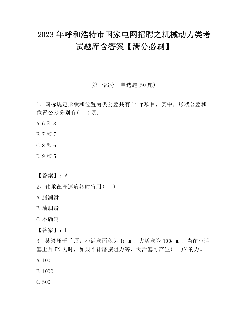 2023年呼和浩特市国家电网招聘之机械动力类考试题库含答案【满分必刷】