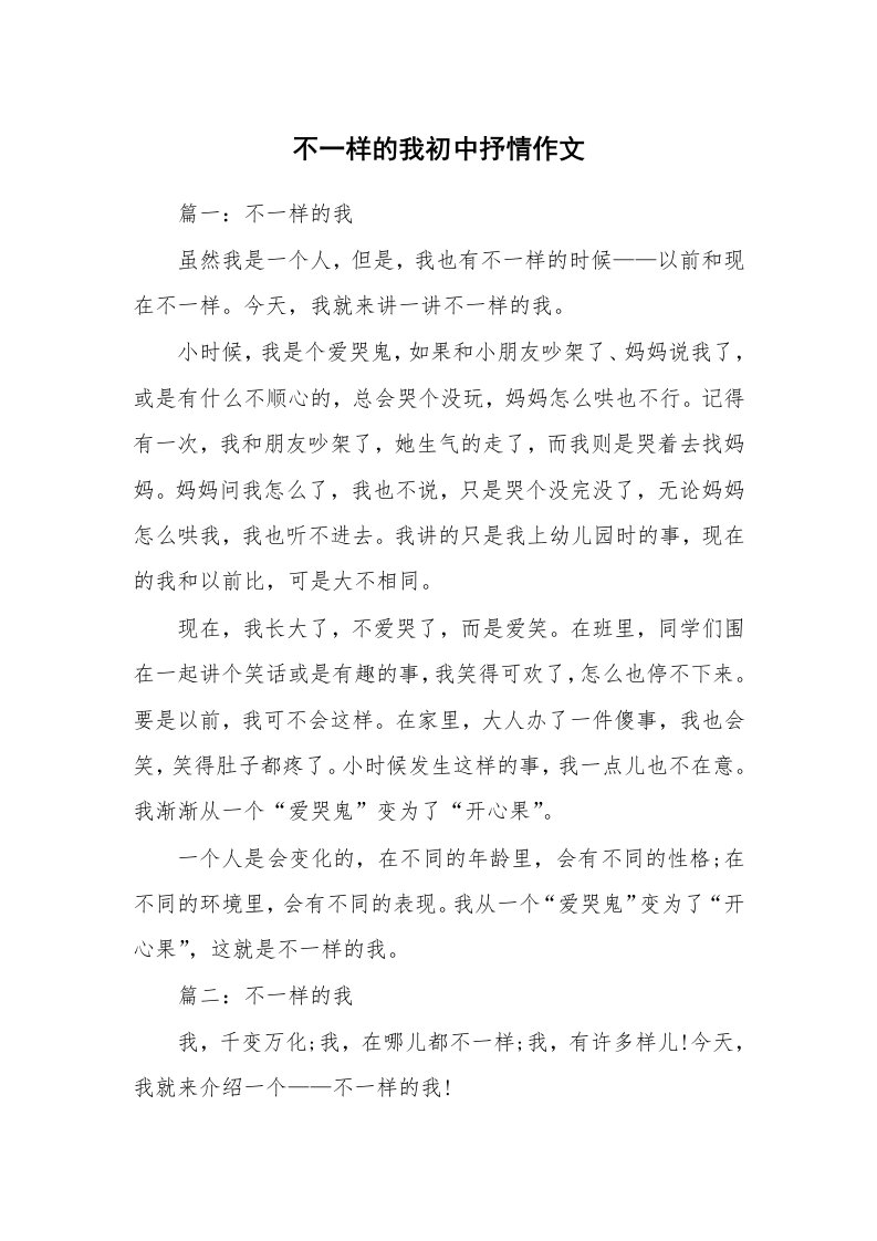 不一样的我初中抒情作文