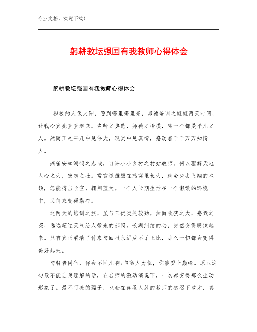 2023躬耕教坛强国有我教师心得体会范文13篇合辑