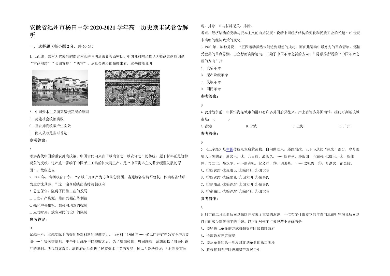 安徽省池州市杨田中学2020-2021学年高一历史期末试卷含解析