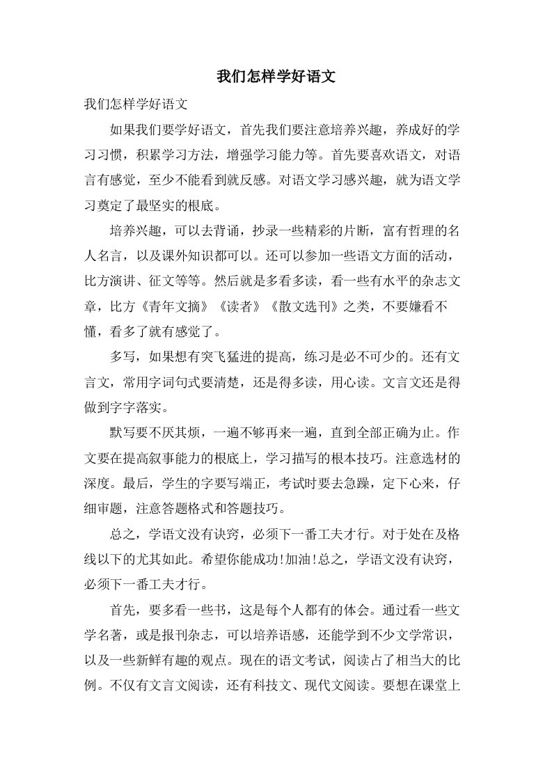 我们怎样学好语文