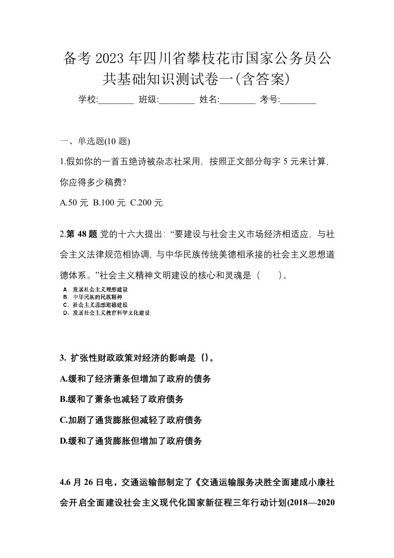 备考2023年四川省攀枝花市国家公务员公共基础知识测试卷一含答案