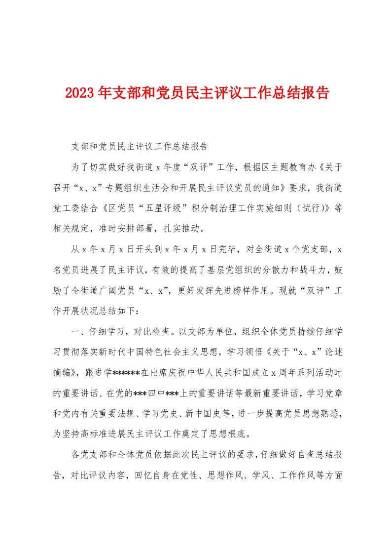 2023年支部和党员民主评议工作总结报告