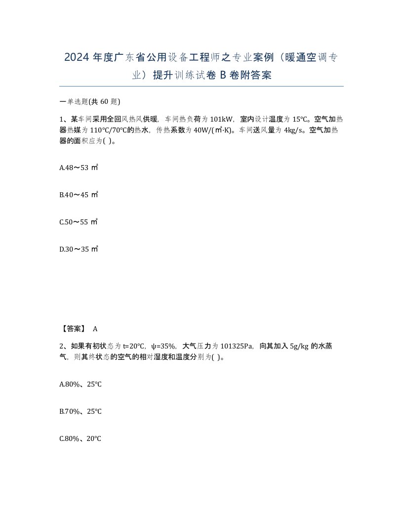 2024年度广东省公用设备工程师之专业案例暖通空调专业提升训练试卷B卷附答案