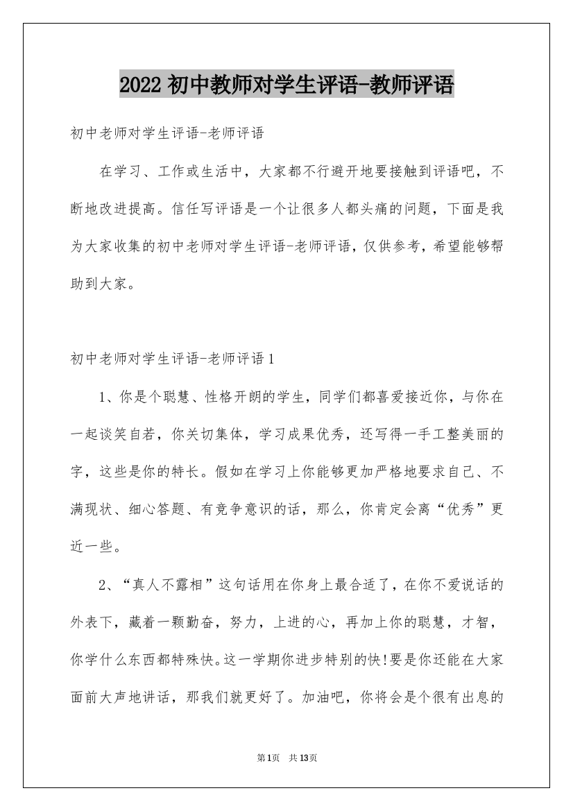 2022初中教师对学生评语-教师评语