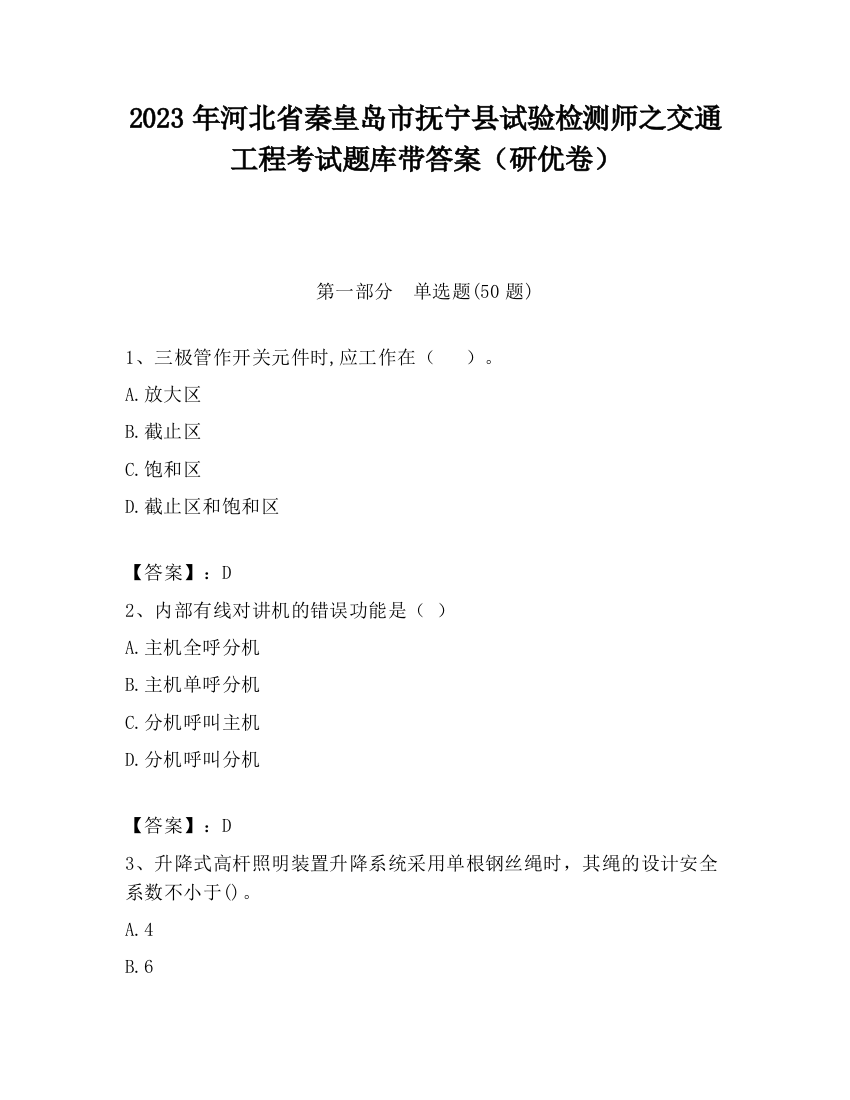 2023年河北省秦皇岛市抚宁县试验检测师之交通工程考试题库带答案（研优卷）