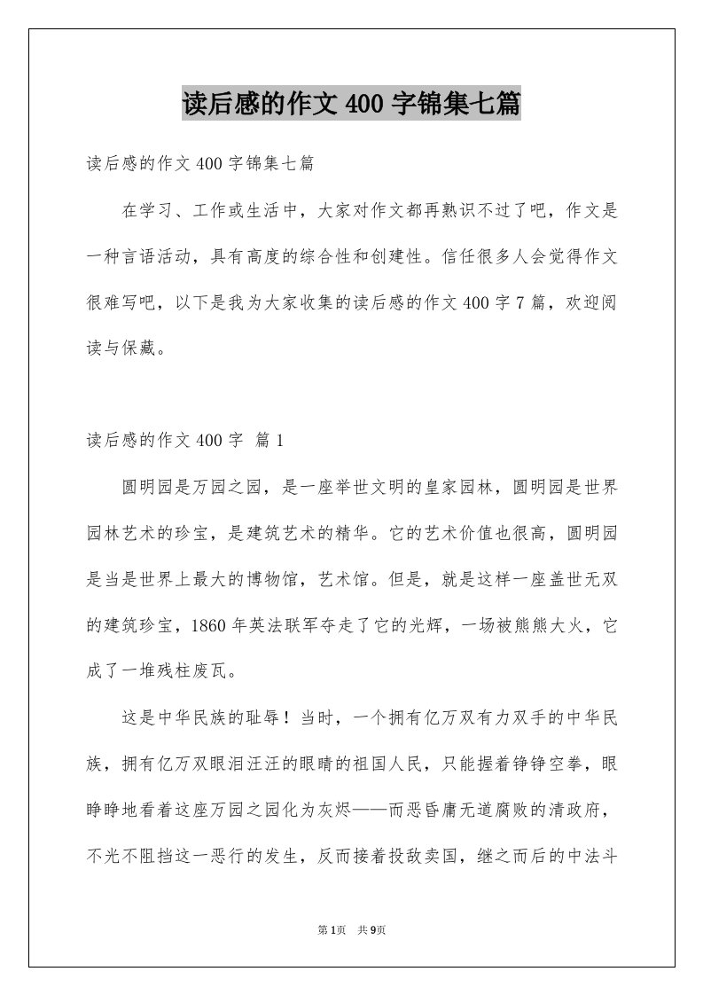 读后感的作文400字锦集七篇