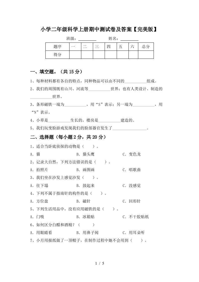 小学二年级科学上册期中测试卷及答案【完美版】