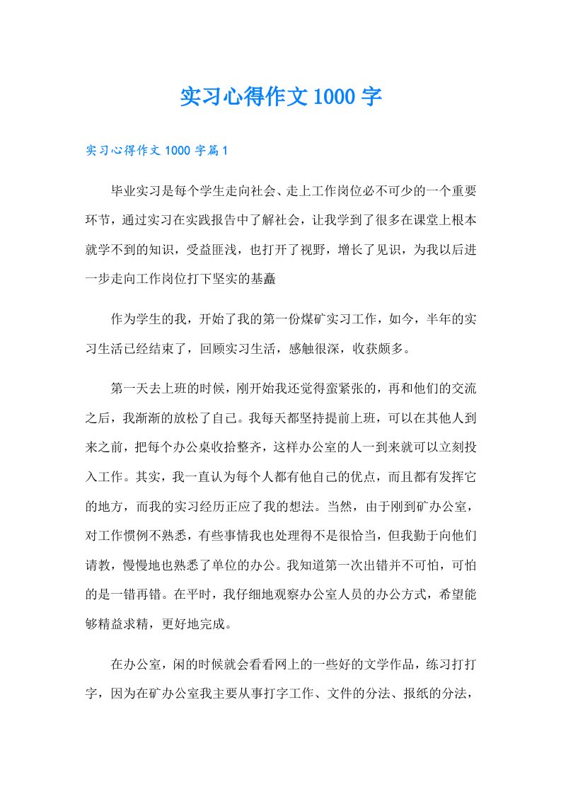 实习心得作文1000字