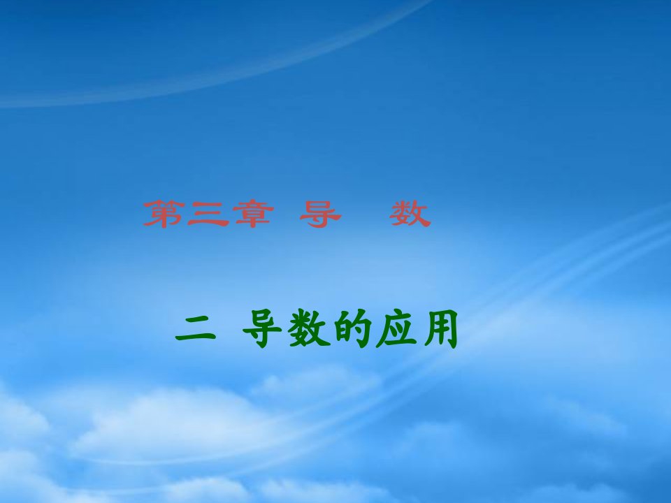 年河北省定州市高三数学函数单调性课件