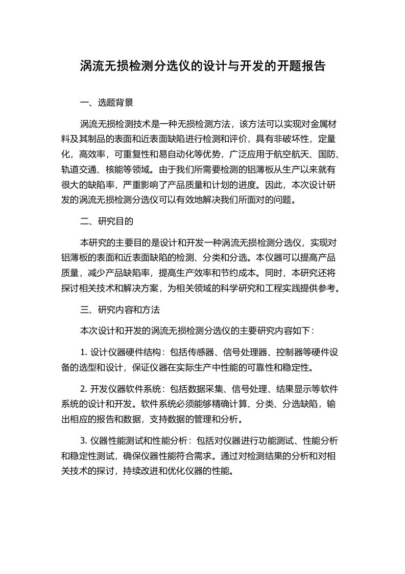 涡流无损检测分选仪的设计与开发的开题报告