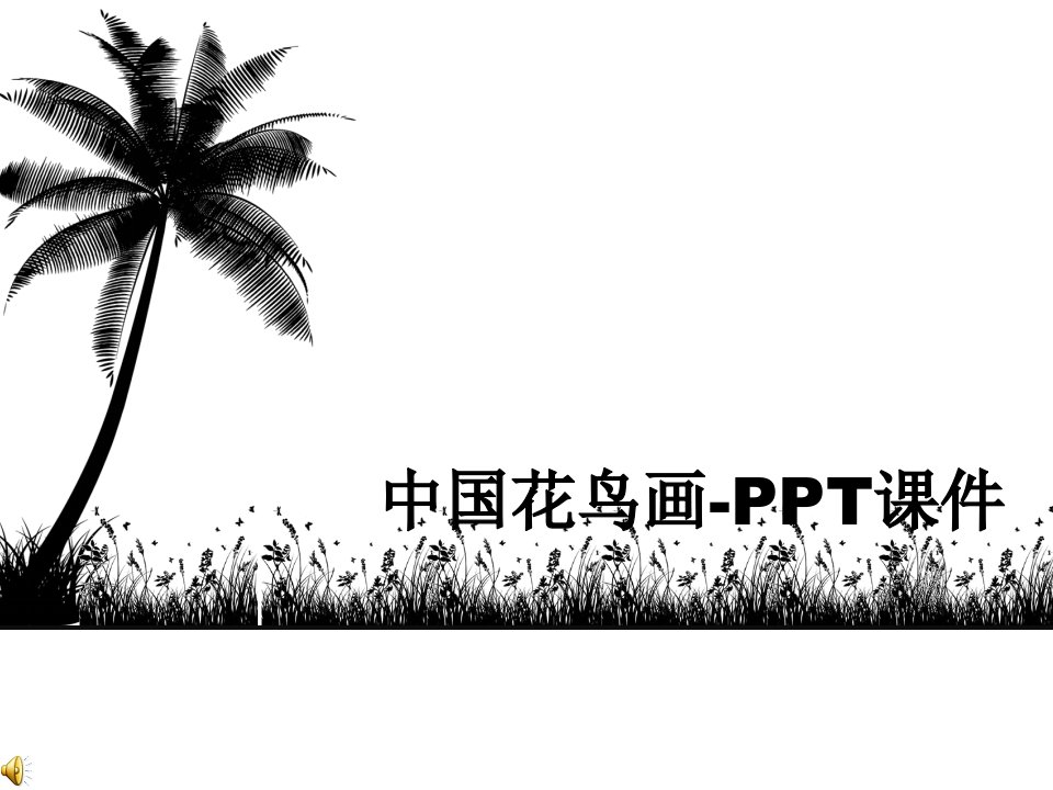 中国花鸟画-PPT课件