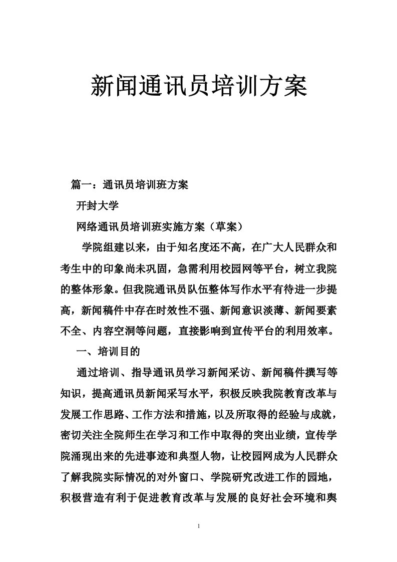 新闻通讯员培训方案