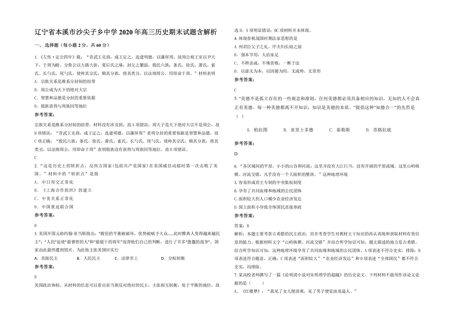 辽宁省本溪市沙尖子乡中学2020年高三历史期末试题含解析