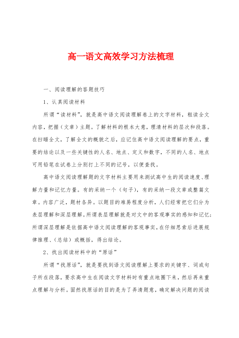 高一语文高效学习方法梳理