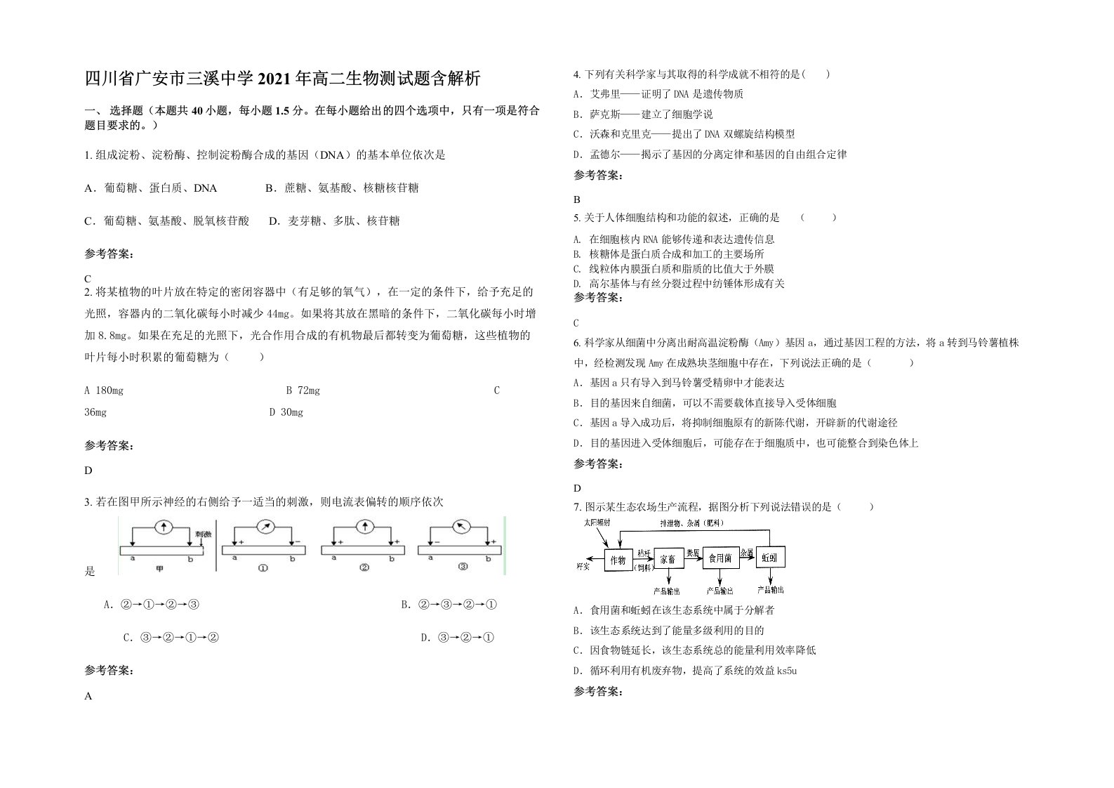 四川省广安市三溪中学2021年高二生物测试题含解析