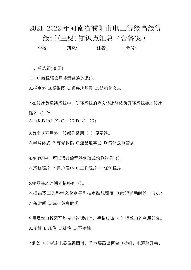 2021-2022年河南省濮阳市电工等级高级等级证三级知识点汇总含答案