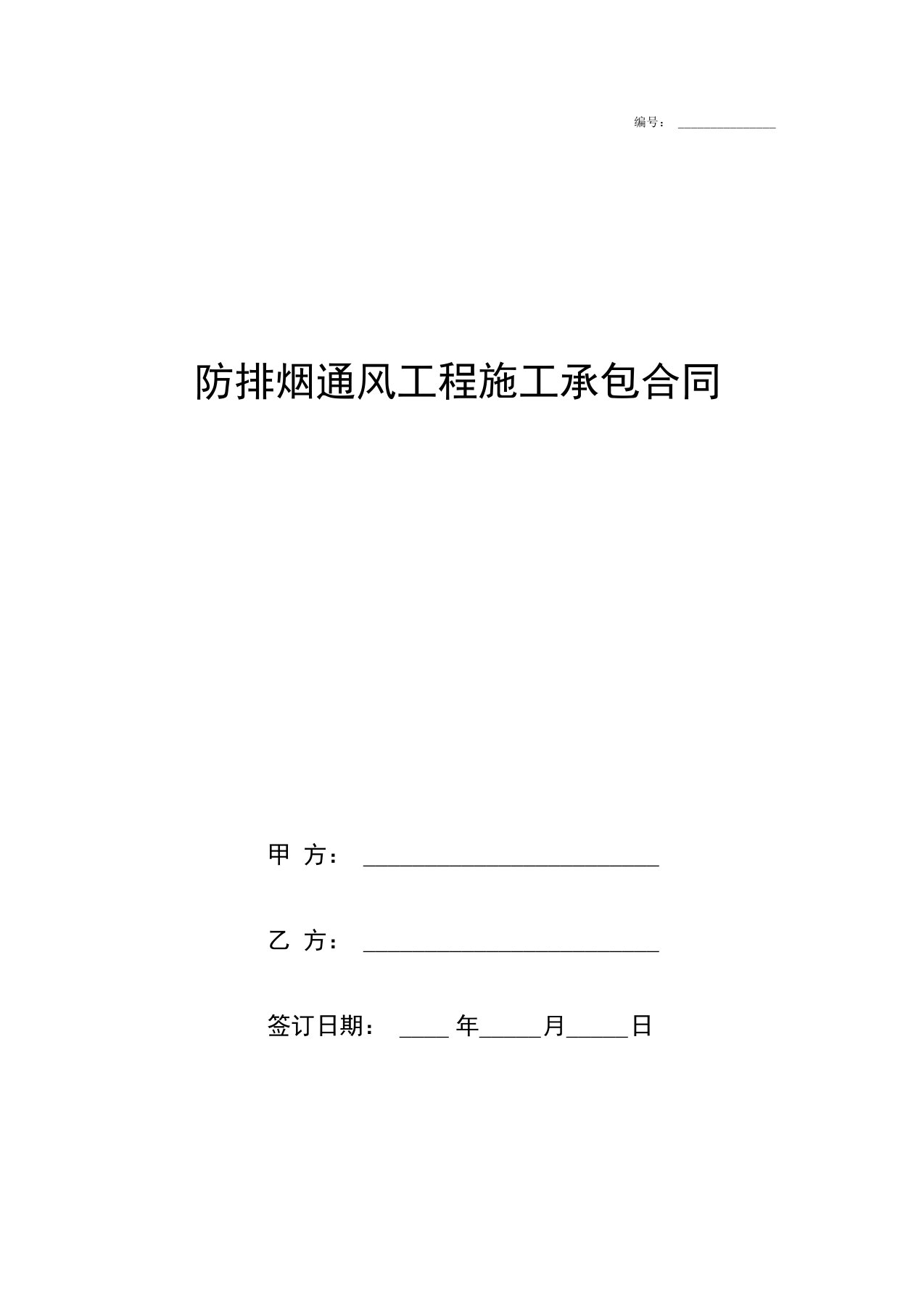 防排烟通风工程施工承包合同协议书范本