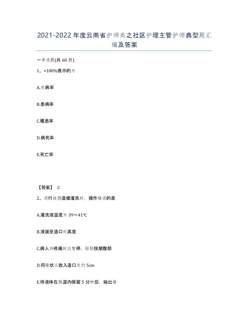 2021-2022年度云南省护师类之社区护理主管护师典型题汇编及答案