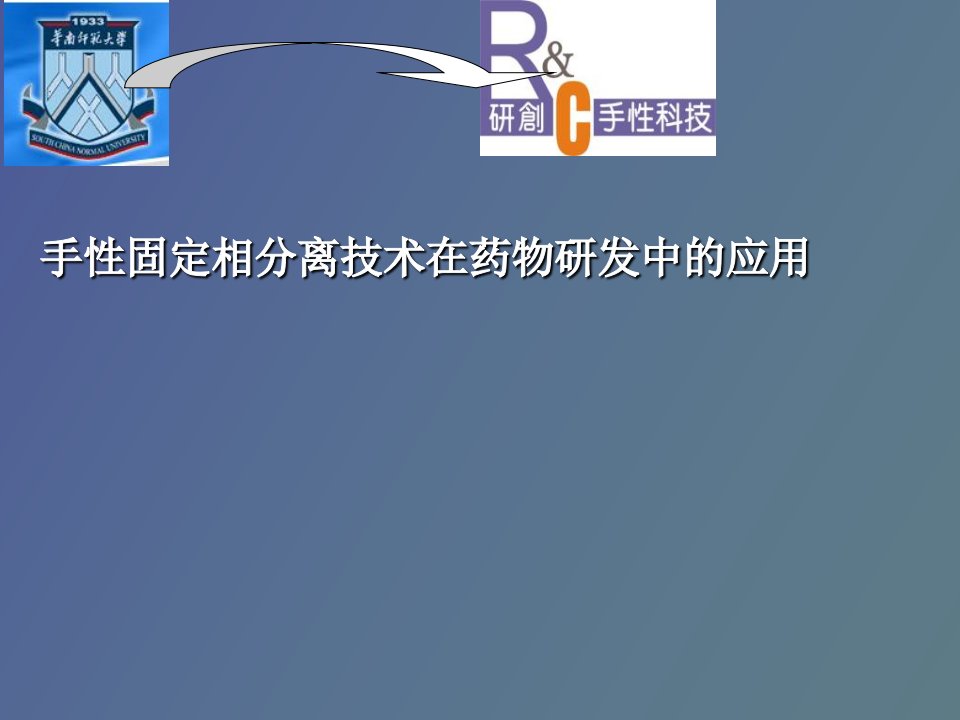 手性固定相分离技术在药物研发中的应用