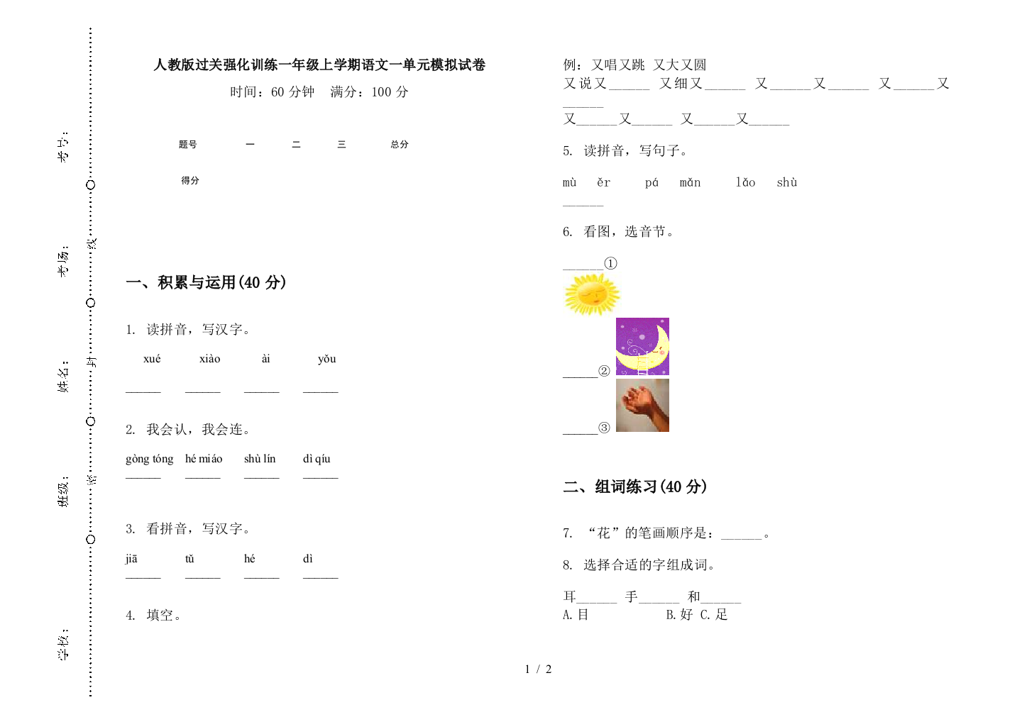 人教版过关强化训练一年级上学期语文一单元模拟试卷