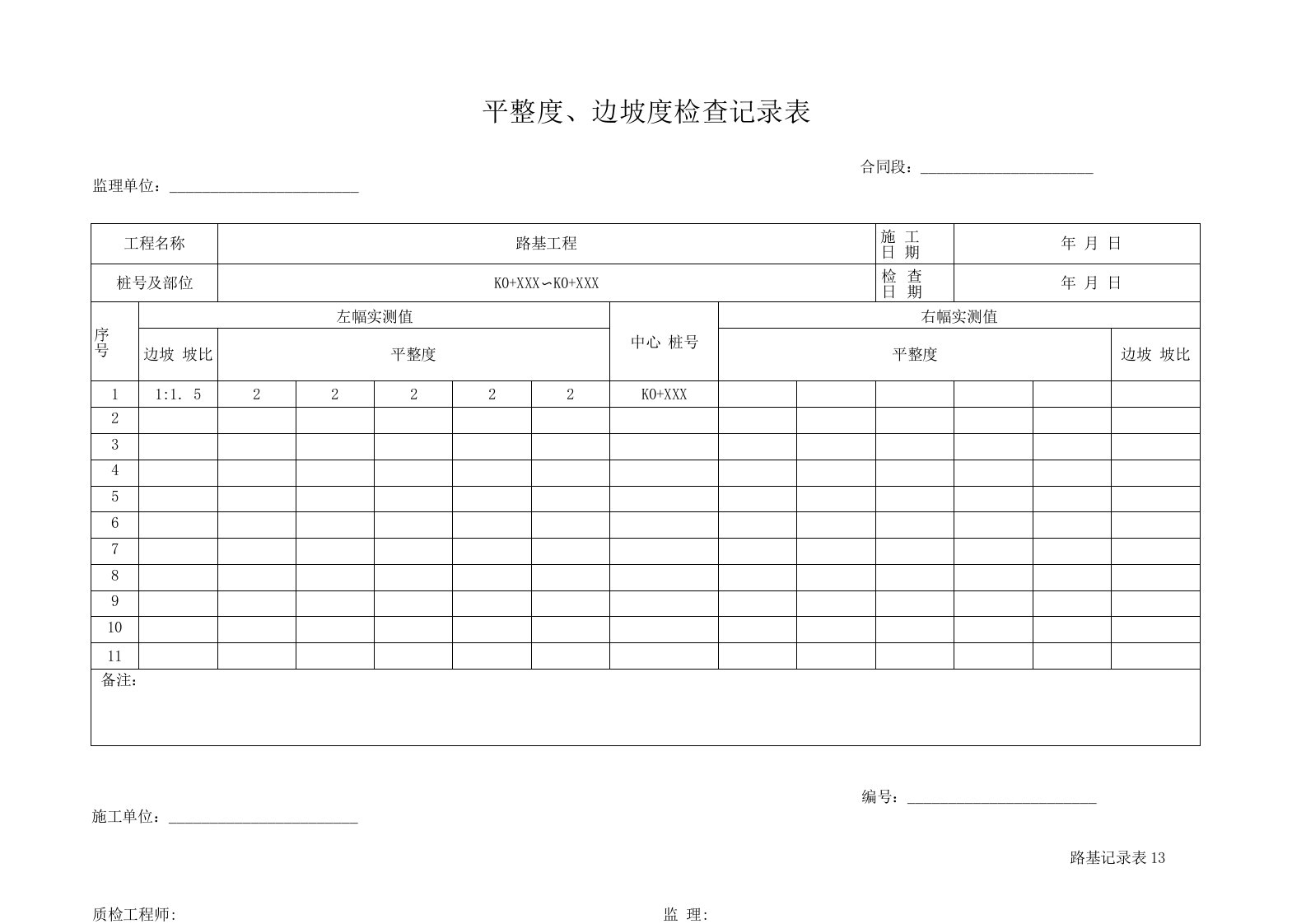 平整度、边坡度检查记录表