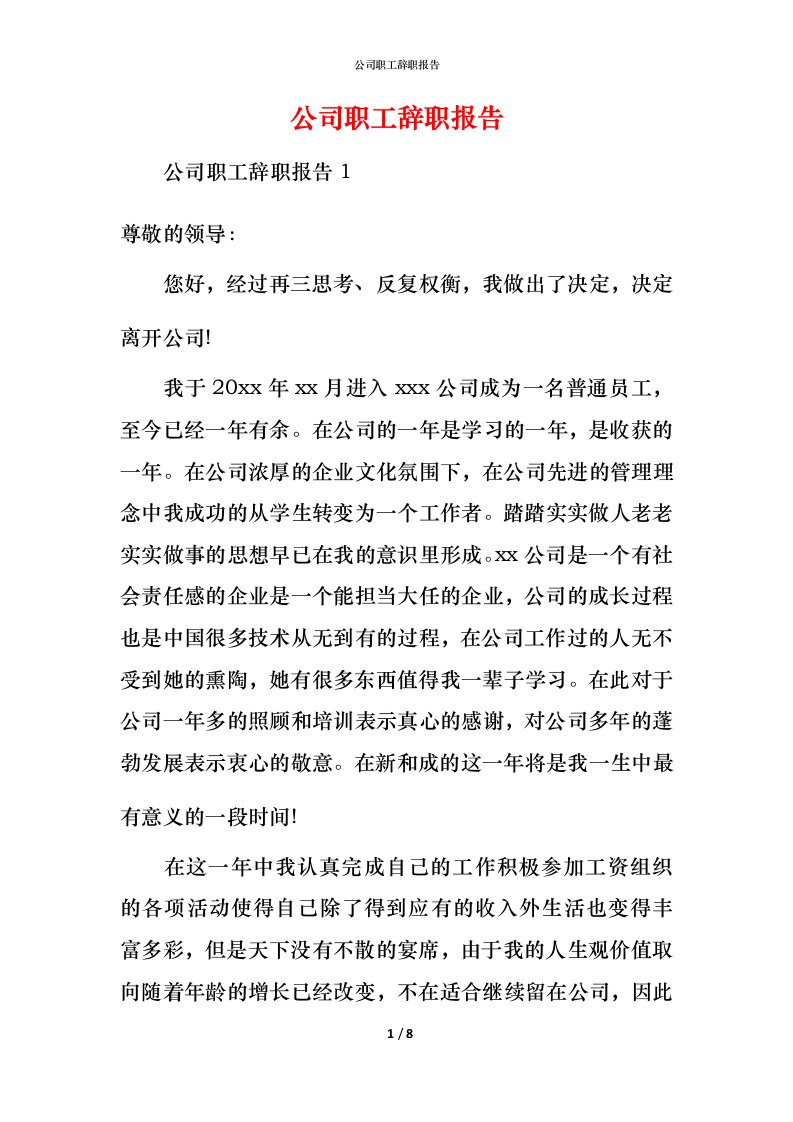 精编公司职工辞职报告