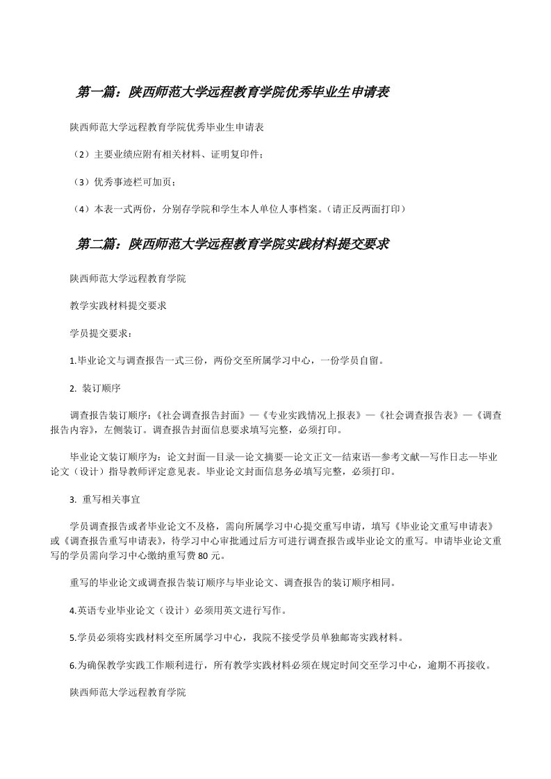 陕西师范大学远程教育学院优秀毕业生申请表[修改版]