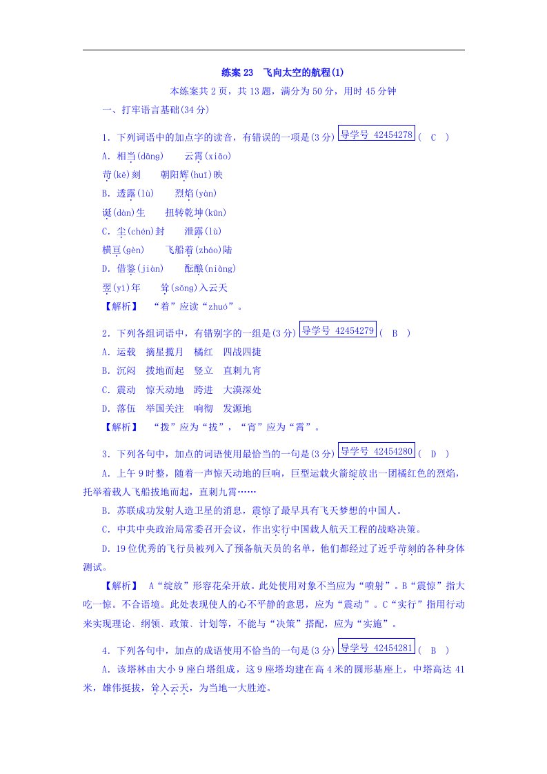 2018人教版高中语文必修一12飞向太空的航程