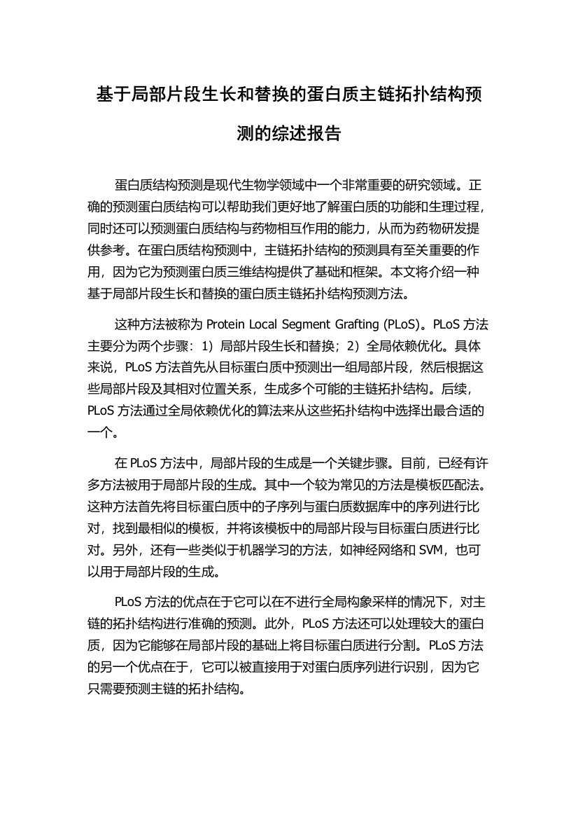 基于局部片段生长和替换的蛋白质主链拓扑结构预测的综述报告