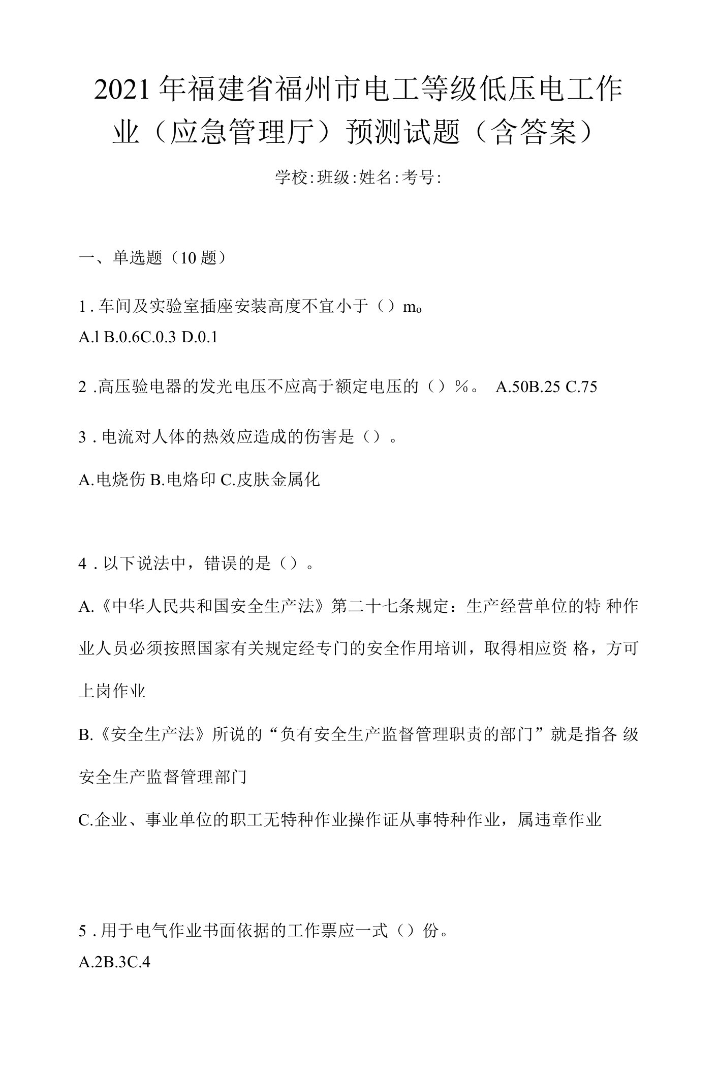 2021年福建省福州市电工等级低压电工作业(应急管理厅)预测试题(含答案)