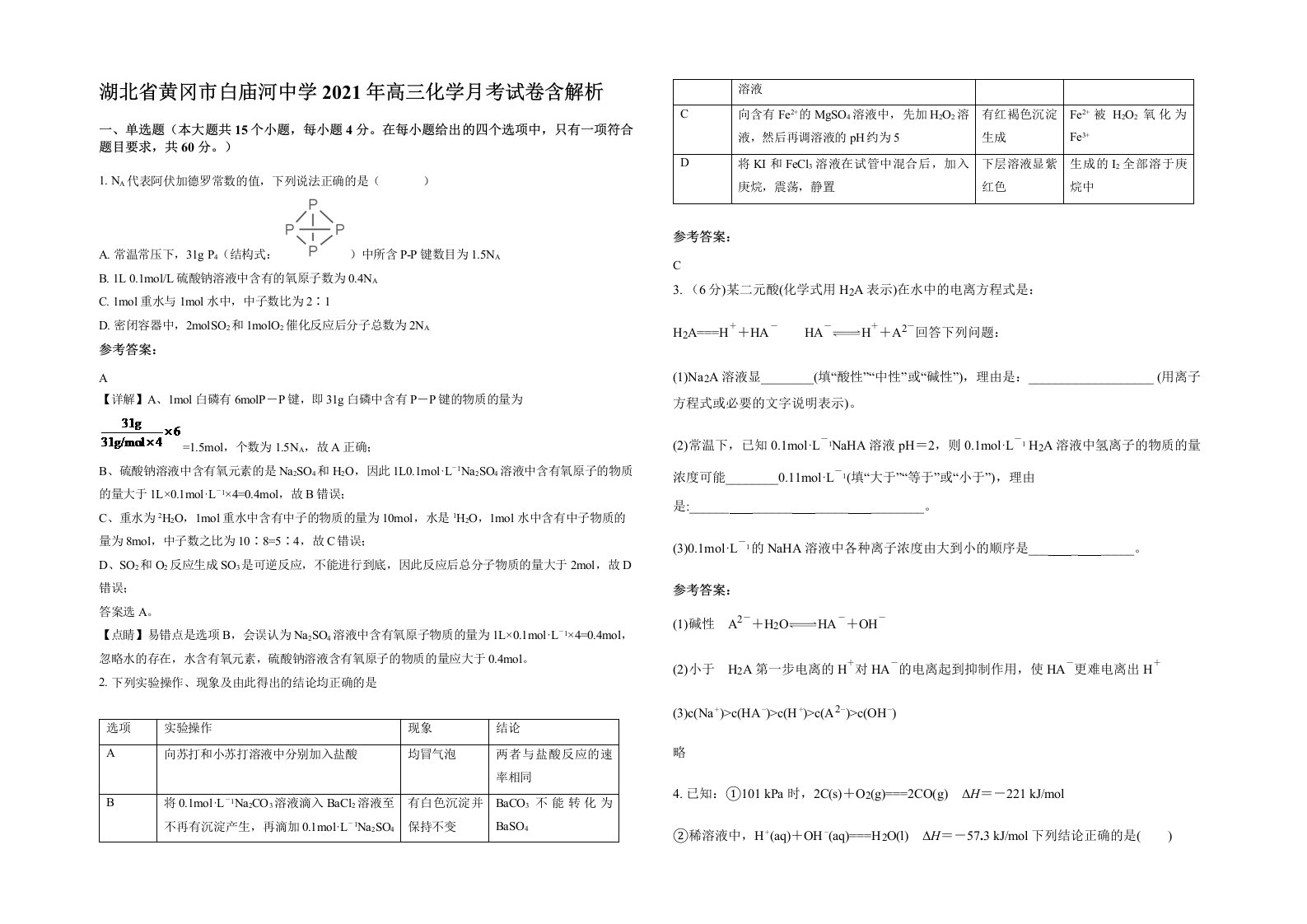 湖北省黄冈市白庙河中学2021年高三化学月考试卷含解析