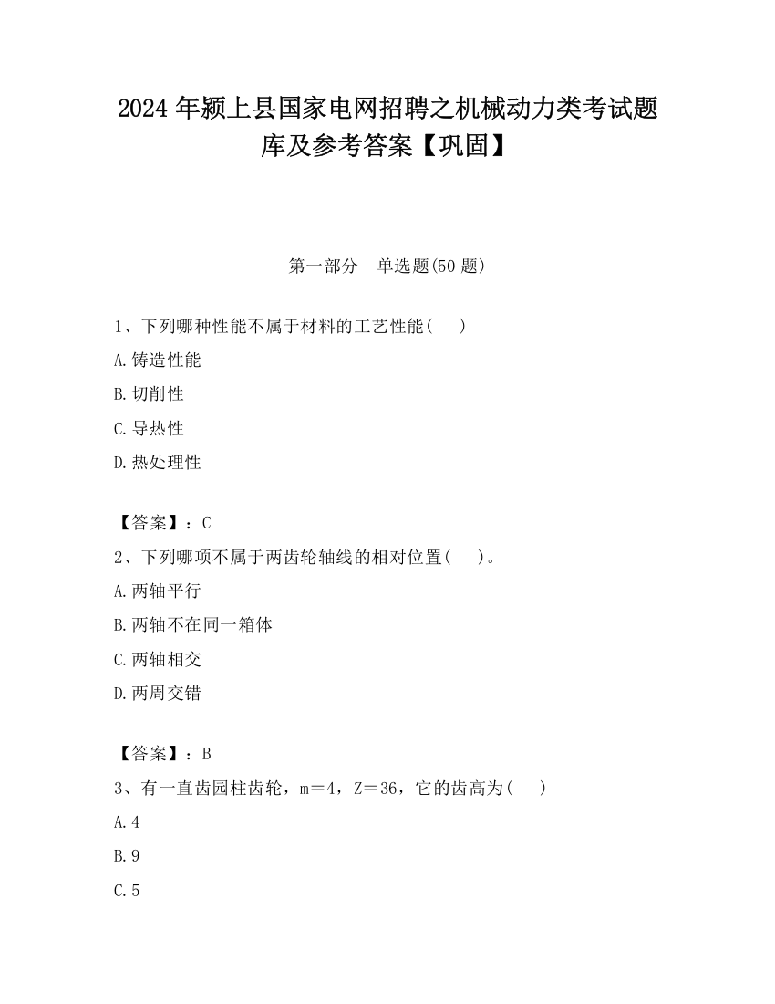 2024年颍上县国家电网招聘之机械动力类考试题库及参考答案【巩固】