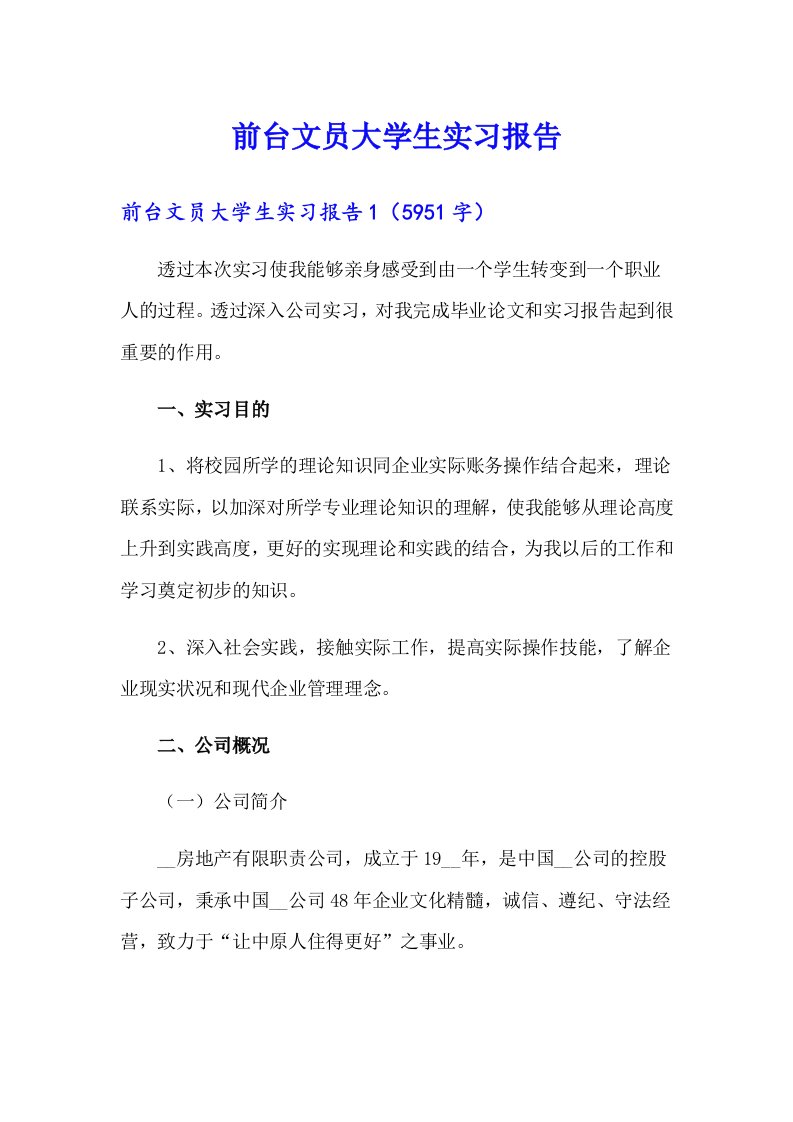 前台文员大学生实习报告