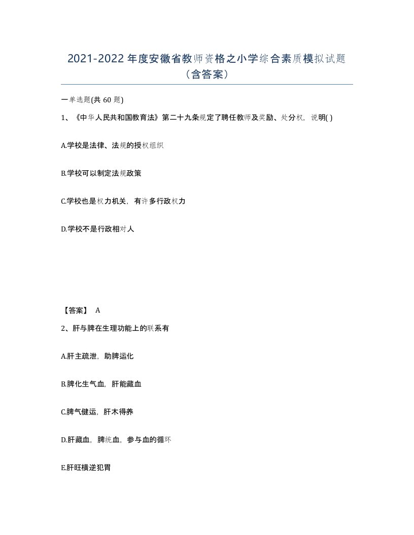 2021-2022年度安徽省教师资格之小学综合素质模拟试题含答案