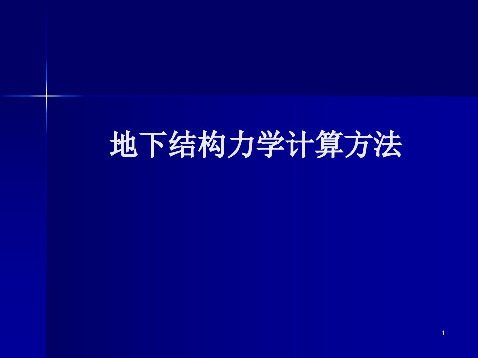 地下结构力学计算方法正式