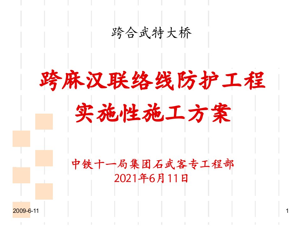 跨线防护方案实施性施工组织设计课件