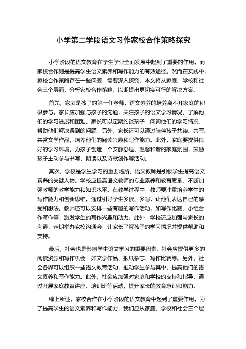 小学第二学段语文习作家校合作策略探究