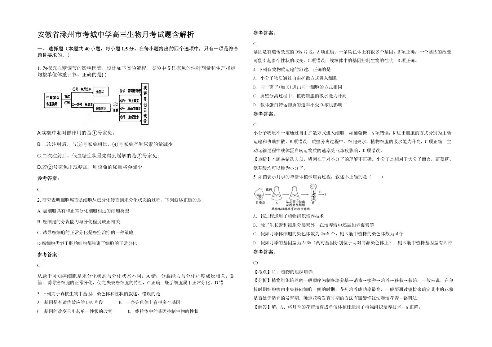 安徽省滁州市考城中学高三生物月考试题含解析