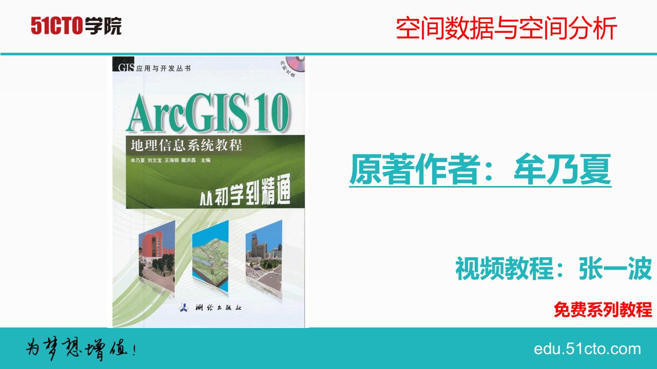 arcgis10从初学到精通空间数据与空间分析地理信息系统教程