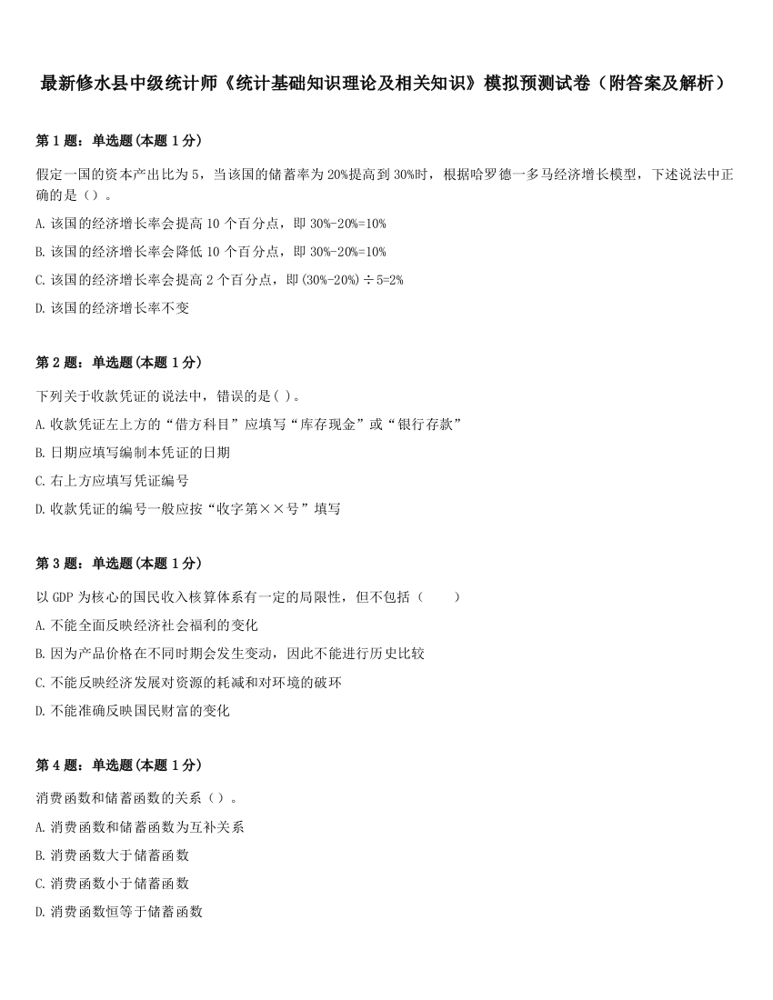 最新修水县中级统计师《统计基础知识理论及相关知识》模拟预测试卷（附答案及解析）