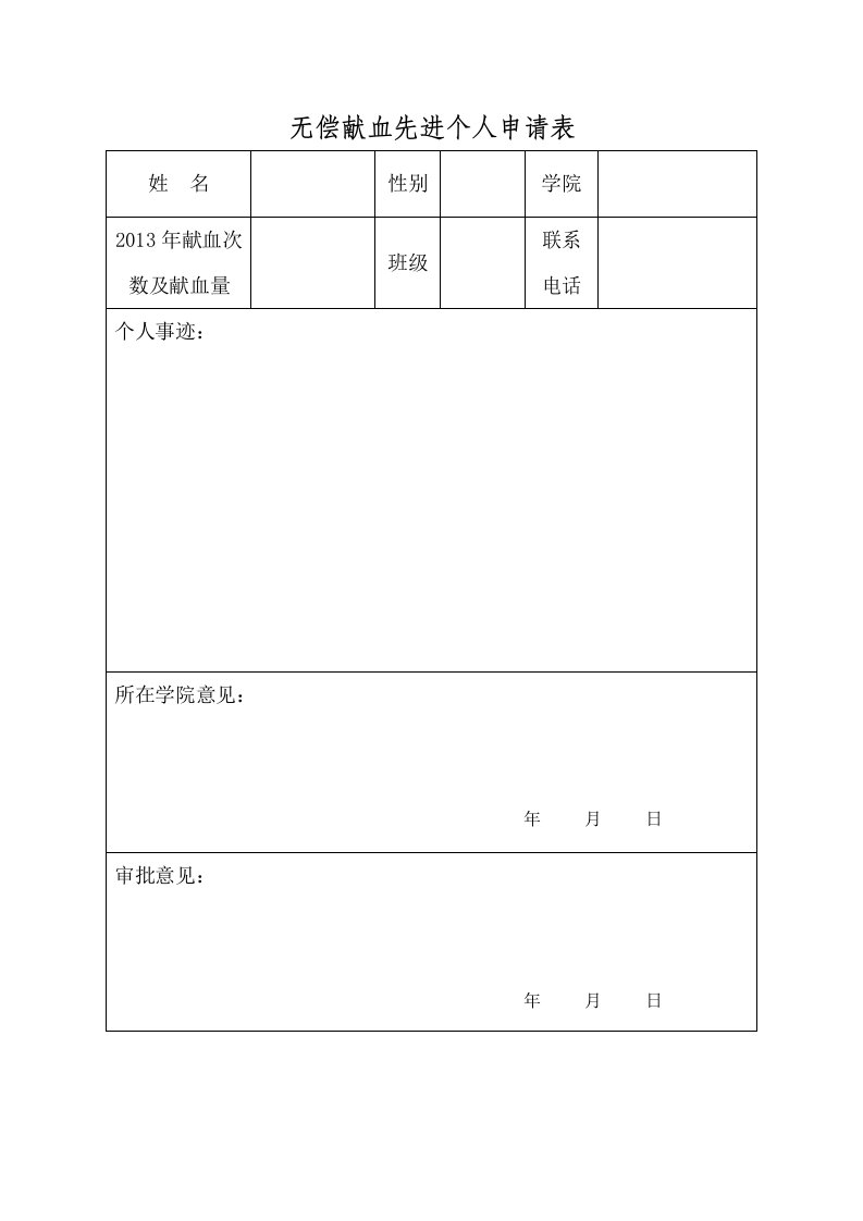 无偿献血先进个人申请表