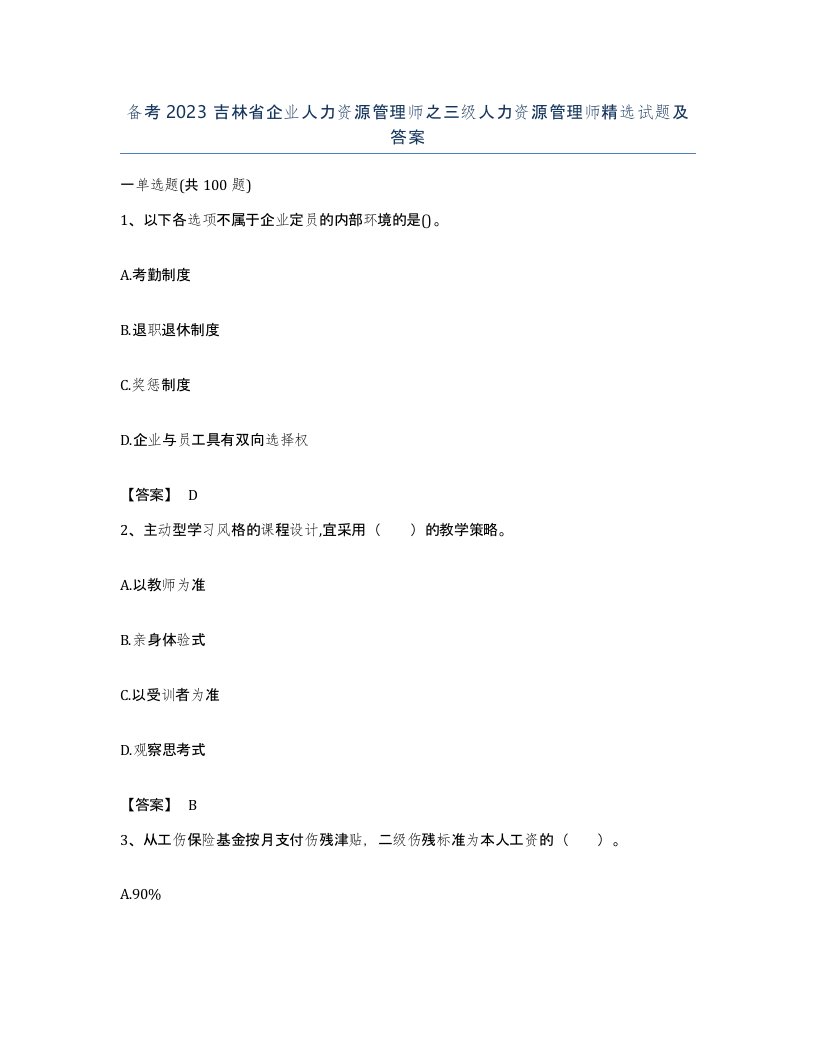 备考2023吉林省企业人力资源管理师之三级人力资源管理师试题及答案