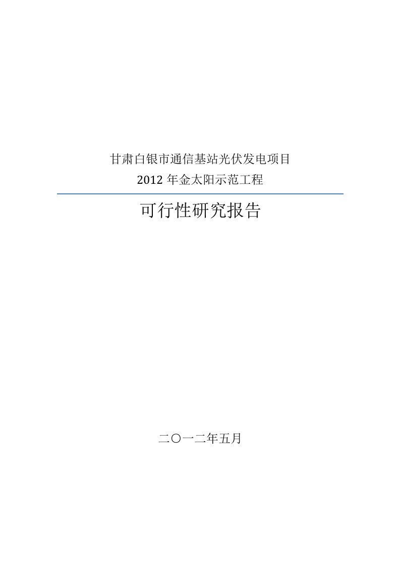 某通信基站光伏发电项目可行性研究报告