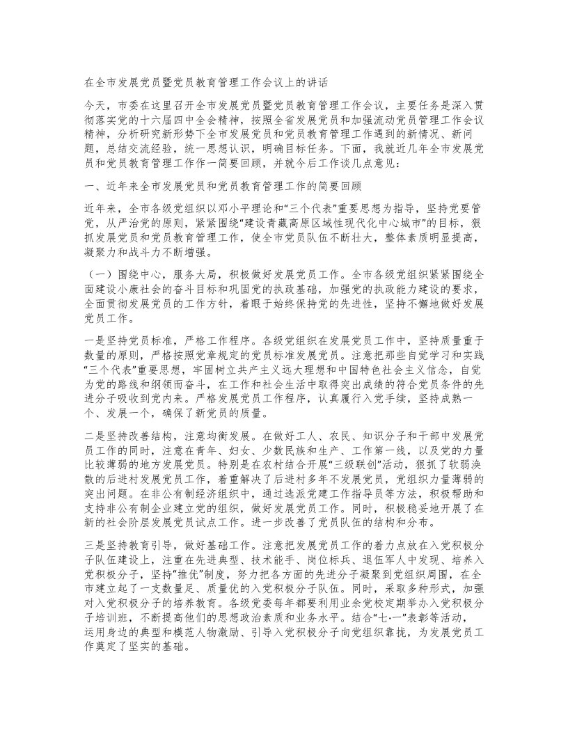 在全市发展党员暨党员教育管理工作会议上的讲话