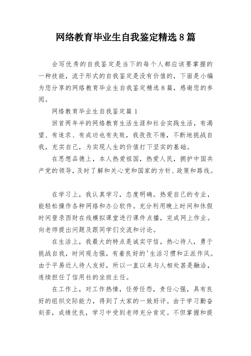 网络教育毕业生自我鉴定精选8篇