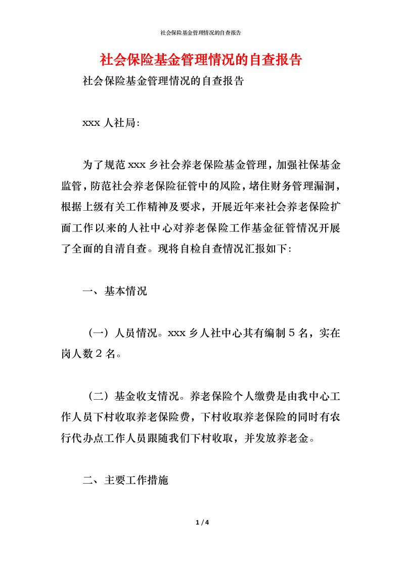 精编2021社会保险基金管理情况的自查报告