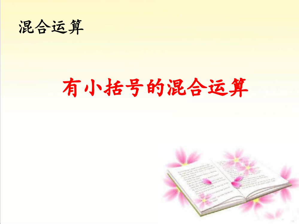 人教版二年级数学下册《有小括号的混合运算》