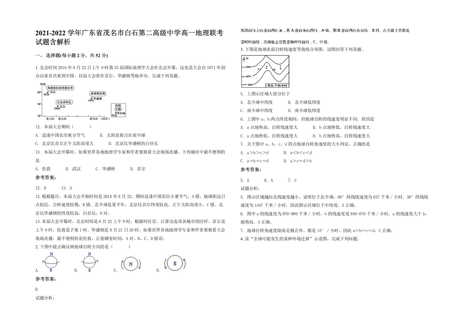 2021-2022学年广东省茂名市白石第二高级中学高一地理联考试题含解析