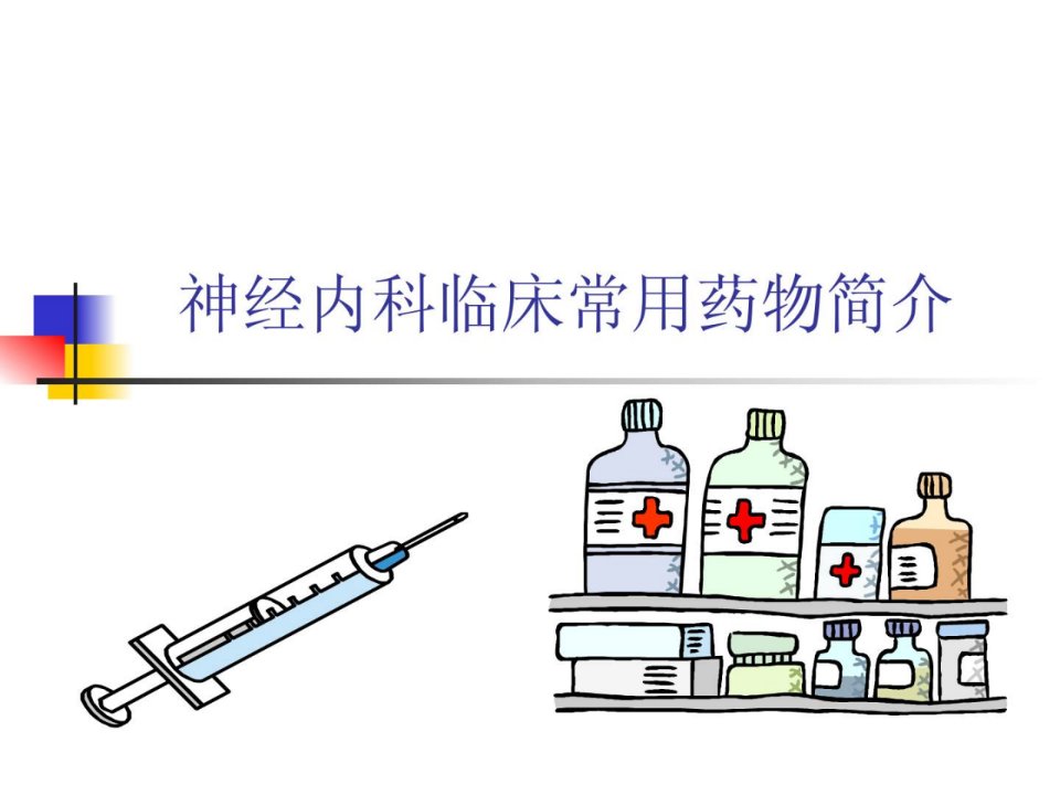 神经内科医学临床常用药物简介落颅压及脱水利尿药课件